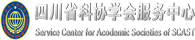 四川省科协学服中心