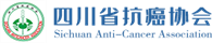 四川省抗癌协会