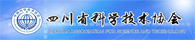 四川省科协