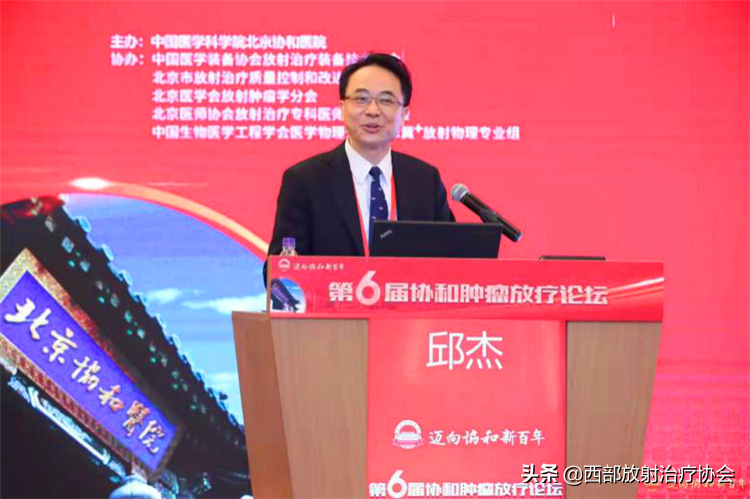 协和百年 薪火相传：记庆祝北京协和医院成立百年肿瘤放疗论坛会