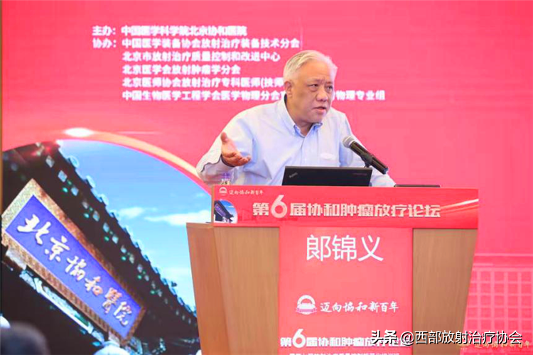 协和百年 薪火相传：记庆祝北京协和医院成立百年肿瘤放疗论坛会