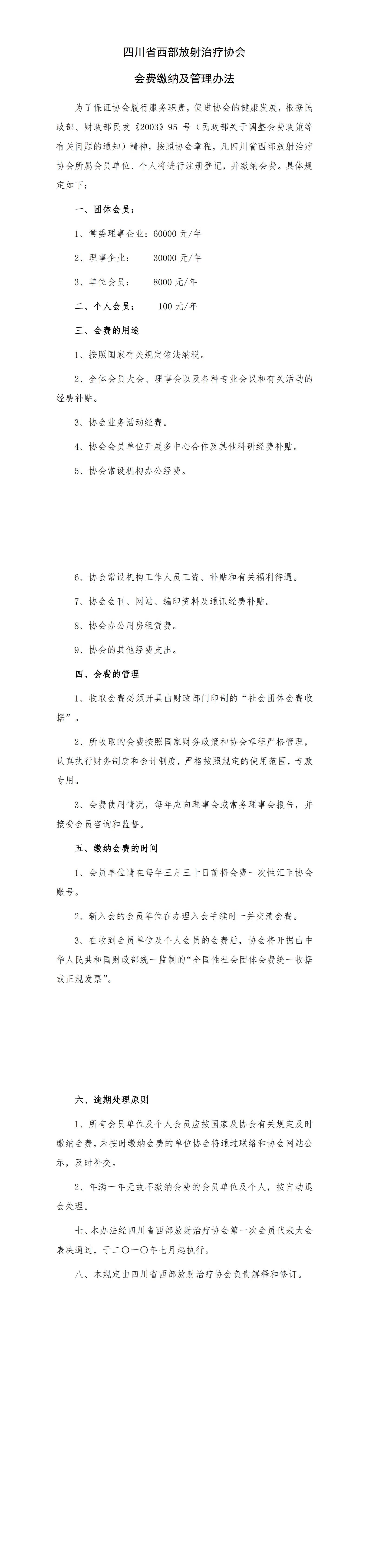20160105四川省西部放射治疗协会会费缴纳及管理办法_00.jpg