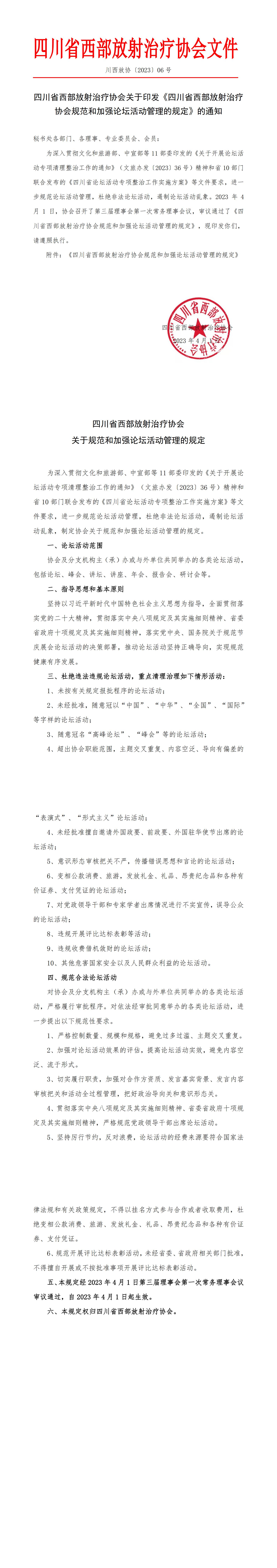 20230401关于印发《四川省西部放射治疗协会规范和加强论坛活动管理的规定》的通知_00.jpg