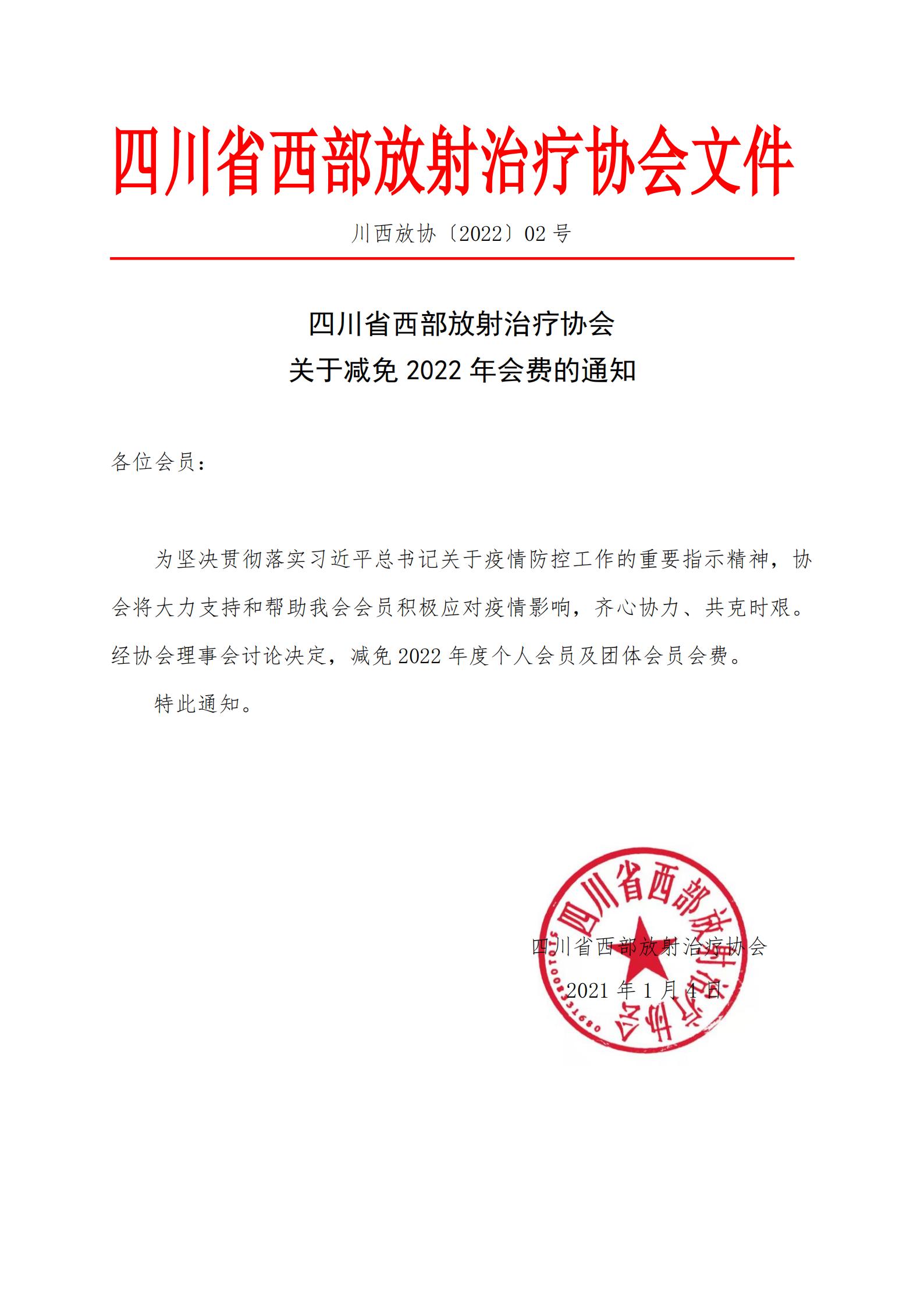 20220105关于四川省西部放射治疗协会减免2022年会费的通知_00.jpg
