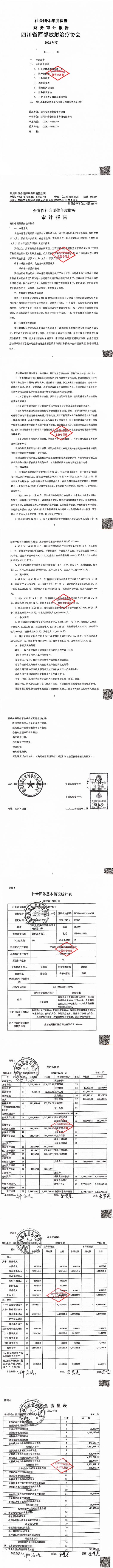 20230525——2022年度审计报告（四川省西部放射治疗协会）_00.jpg