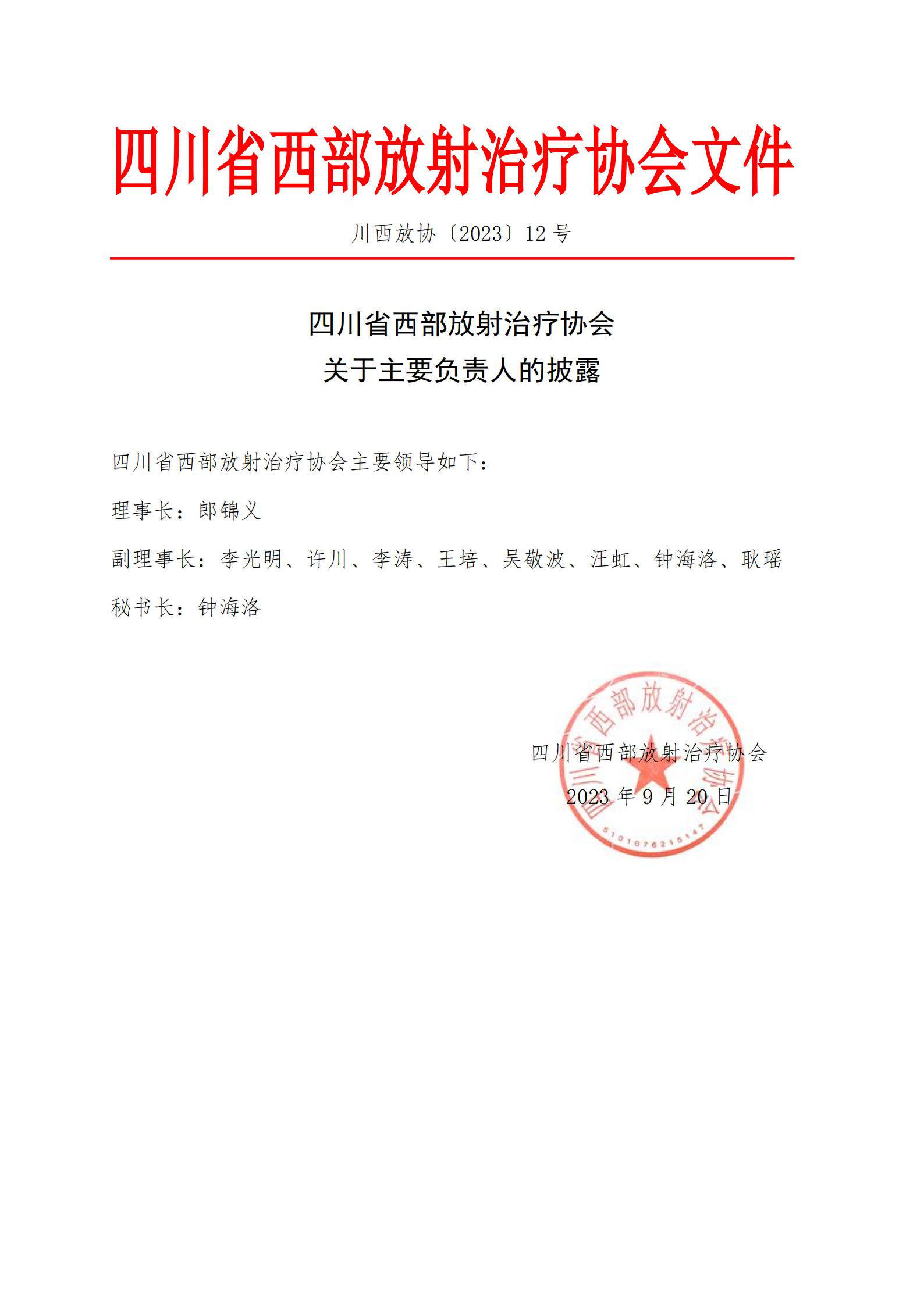 20230920关于四川省西部放射治疗协会主要负责人的披露_00.jpg
