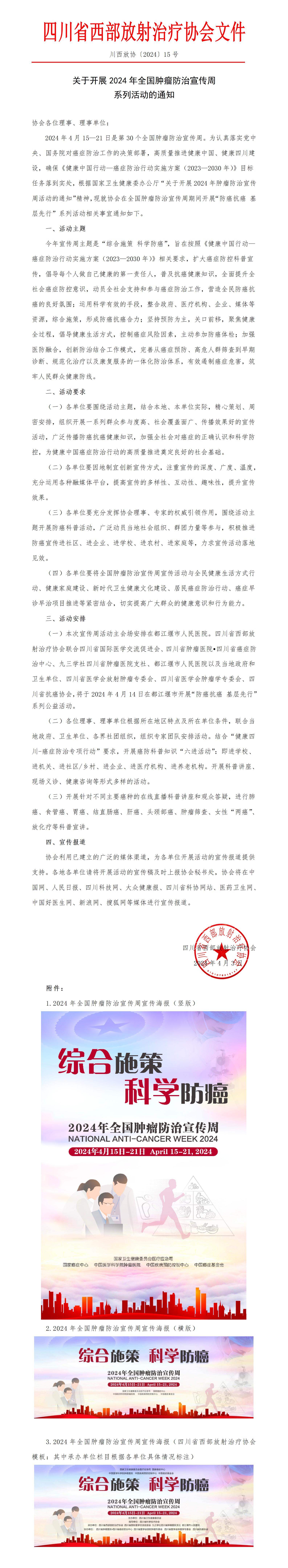 【川西放协〔2024〕15号】关于开展2024年肿瘤肿瘤防治宣传周系列活动的通知 (5)_01.jpg