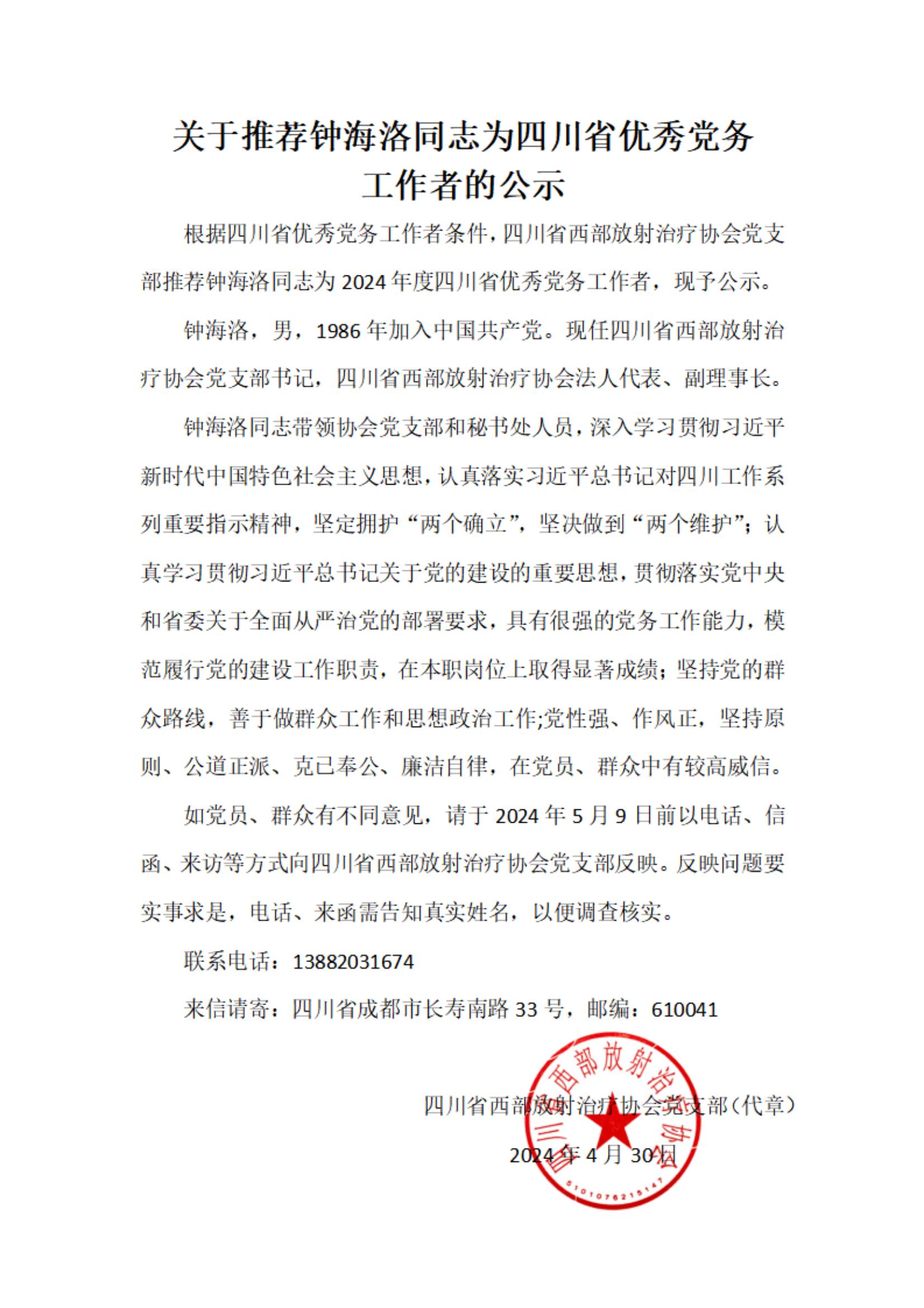 关于推荐钟海洛同志为四川省优秀党务工作者的公示(1)_00.jpg