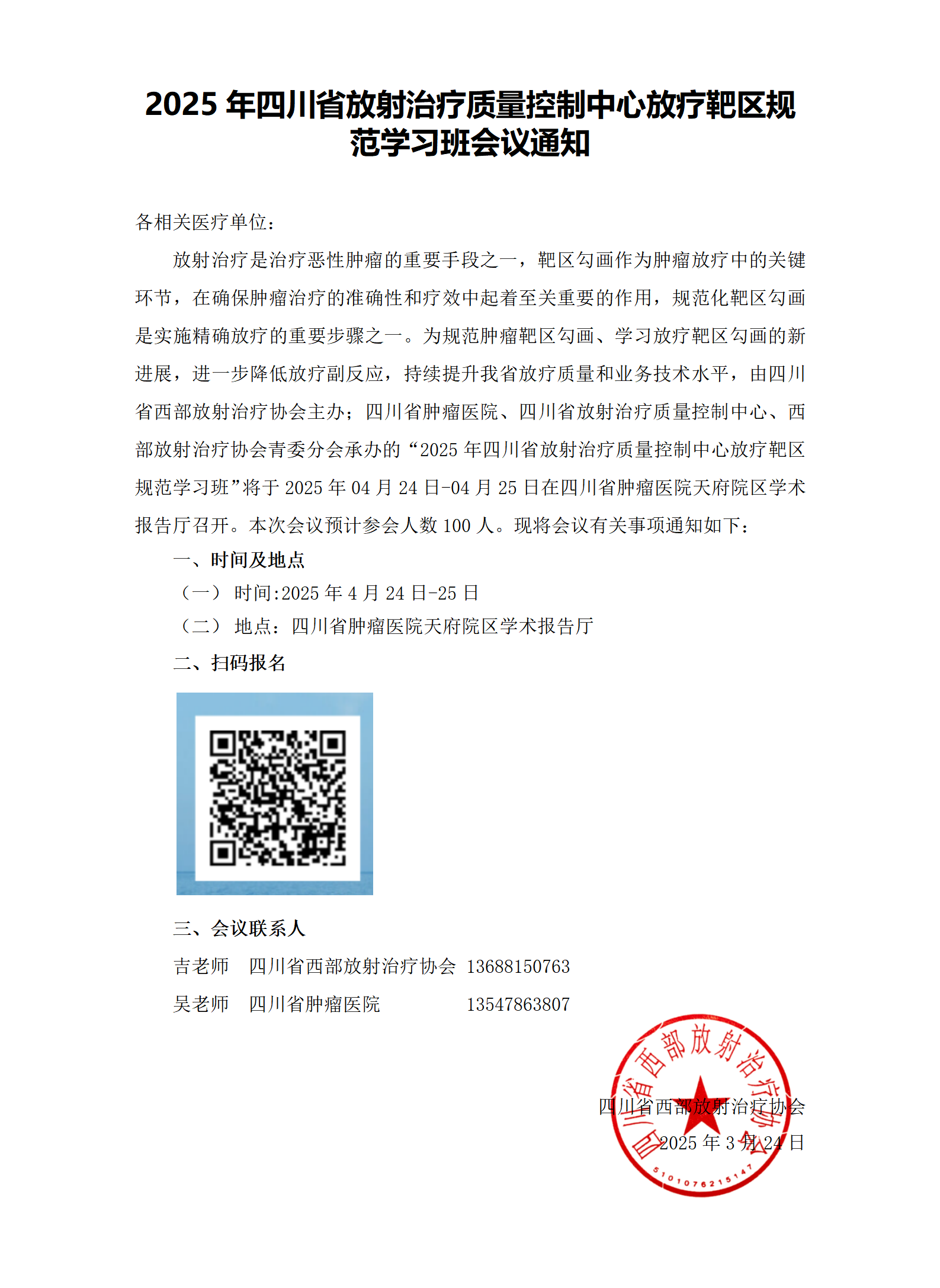 【会议通知-发官网】4.24-4.25 2025年四川省放射治疗质量控制中心放疗靶区规范学习班会议通知(1)_01.png