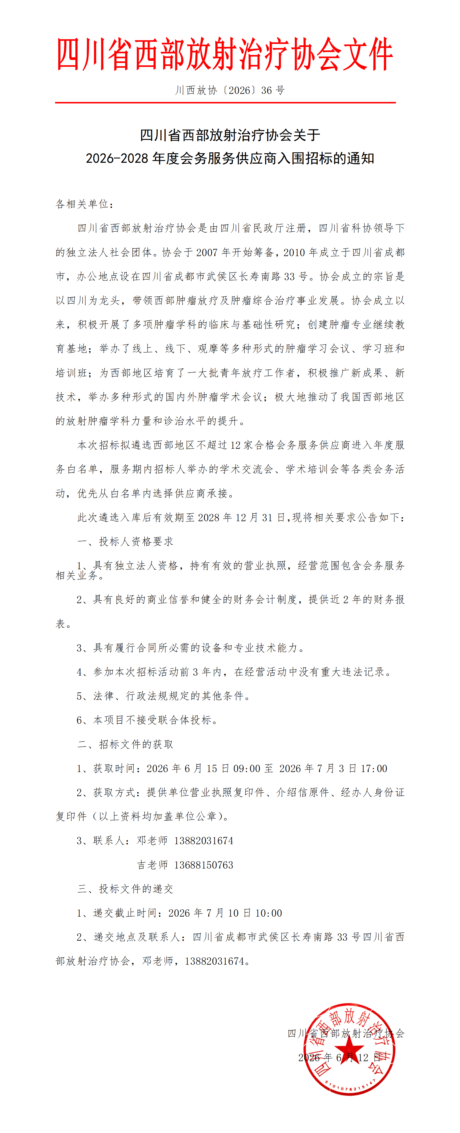 2026【36】2026-2028年度会务服务供应商入围招标通知_01.png